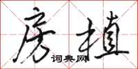 骆恒光房植行书怎么写