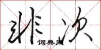 骆恒光非次行书怎么写