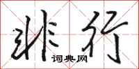 骆恒光非行行书怎么写