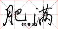 骆恒光肥满行书怎么写