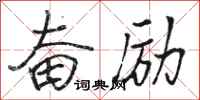 骆恒光奋励行书怎么写