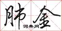 骆恒光肺金行书怎么写