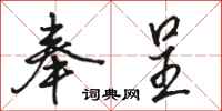 骆恒光奉呈行书怎么写
