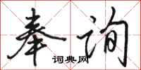 骆恒光奉询行书怎么写