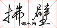 骆恒光拂壁行书怎么写