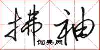 骆恒光拂袖行书怎么写
