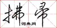 骆恒光拂帚行书怎么写