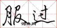 骆恒光服过行书怎么写