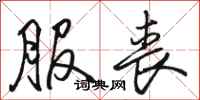 骆恒光服丧行书怎么写