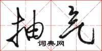 骆恒光抽气行书怎么写