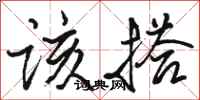 骆恒光该搭行书怎么写