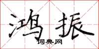 侯登峰鸿振楷书怎么写