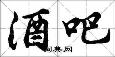 胡问遂酒吧行书怎么写