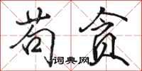 骆恒光苟贪行书怎么写