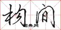 骆恒光构间行书怎么写