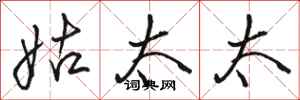 骆恒光姑太太行书怎么写