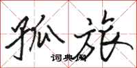 骆恒光孤旅行书怎么写
