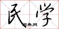 钱沛云民学行书怎么写