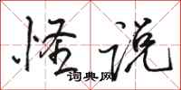 骆恒光怪说行书怎么写