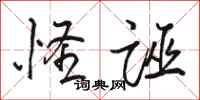 骆恒光怪诬行书怎么写