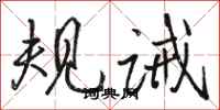 骆恒光规诫行书怎么写
