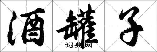 胡问遂酒罐子行书怎么写