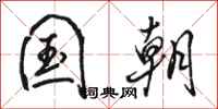 骆恒光国朝行书怎么写