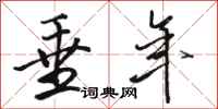 骆恒光垂年行书怎么写