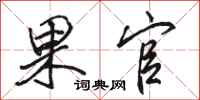 骆恒光果官行书怎么写