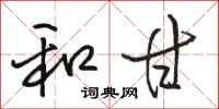骆恒光和甘行书怎么写