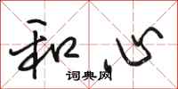 骆恒光和心行书怎么写