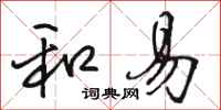 骆恒光和易行书怎么写