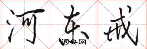 骆恒光河东戒行书怎么写