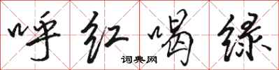 骆恒光呼红喝绿行书怎么写