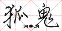 骆恒光狐鬼行书怎么写