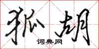 骆恒光狐胡行书怎么写