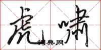 骆恒光虎啸行书怎么写
