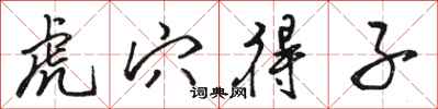 骆恒光虎穴得子行书怎么写