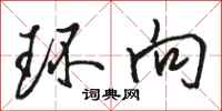 骆恒光环向行书怎么写
