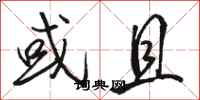 骆恒光或且行书怎么写
