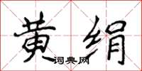 侯登峰黄绢楷书怎么写