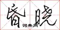 骆恒光昏晓行书怎么写