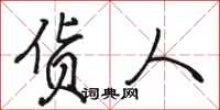 骆恒光货人行书怎么写