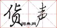 骆恒光货声行书怎么写