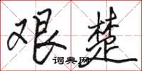 骆恒光艰楚行书怎么写