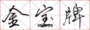 骆恒光金宝牌行书怎么写