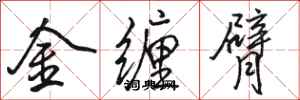 骆恒光金缠臂行书怎么写