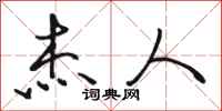 骆恒光杰人行书怎么写