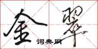 骆恒光金翠行书怎么写