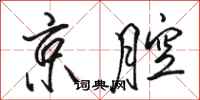 骆恒光京腔行书怎么写